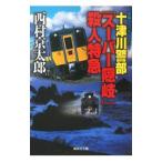  10 Цу река . часть [ super ..]. человек Special внезапный ( 10 Цу река . часть серии )[ Shueisha Bunko ]| Nishimura Kyotaro 