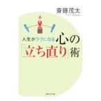 人生がラクになる心の「立ち直り」術／斎藤茂太