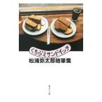 くちぶえサンドイッチ 松浦弥太郎随筆集／松浦弥太郎