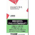 ひとりビジネス／大宮知信