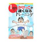 Yahoo! Yahoo!ショッピング(ヤフー ショッピング)1週間でかけっこが速くなるトレーニング／水口高志
