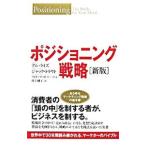 ポジショニング戦略／アル・ライズ／ジャック・トラウト