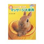 うさぎと暮らす式新マッサージ大事典／越久田活子