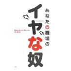 Yahoo! Yahoo!ショッピング(ヤフー ショッピング)あなたの職場のイヤな奴／SuttonRobert I．