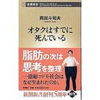 オタクはすでに死んでいる／岡田斗司夫