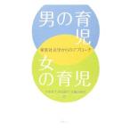 男の育児・女の育児／大和礼子