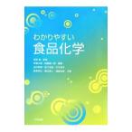 わかりやすい食品化学／吉田勉