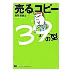 「売る」コピー３９の型／有田憲史