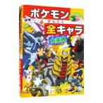ポケモンぜんこく全キャラ大事典／小学館