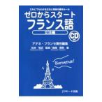 ゼロからスタートフランス語 文法編／アテネ・フランセ