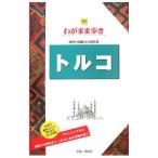 トルコ／ブルーガイド海外版編集部【編】