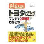 トヨタのことがマンガで3時間でわかる本／森田慶子