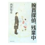 腕貫探偵、残業中（腕貫探偵シリーズ2）／西澤保彦