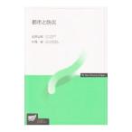 都市と防災／目黒公郎