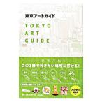  Tokyo искусство гид | изобразительное искусство выпускать фирма 