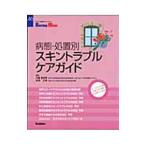 病態・処置別スキント