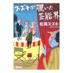 スズキが覗いた芸能界／松尾スズキ