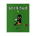 ちびくろ・さんぼ 3