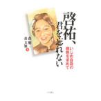 Yahoo! Yahoo!ショッピング(ヤフー ショッピング)啓祐、君を忘れない／森順二