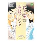 Yahoo! Yahoo!ショッピング(ヤフー ショッピング)マンガ 餃子屋と高級フレンチでは、どちらが儲かるか？−できるビジネスパーソンになるための管理会計入門！−／武井宏文／林総