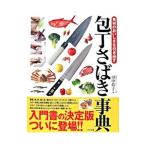 包丁さばき事典／田中伶子