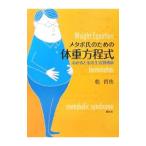 メタボ氏のための体重方程式／乾哲