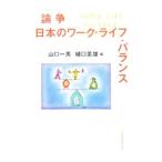 Yahoo! Yahoo!ショッピング(ヤフー ショッピング)論争日本のワーク・ライフ・バランス／山口一男（社会学）