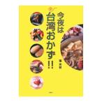 今夜は台湾おかず！！／張芳枝