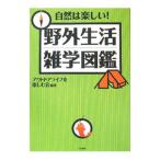 自然は楽しい！野外生活雑学図鑑／アウトドアライフを楽しむ会