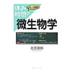 休み時間の微生物学／北元憲利
