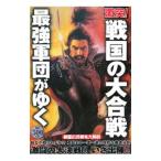 激突！戦国の大合戦／青山誠