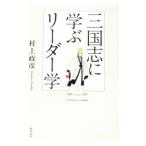 三国志に学ぶリーダー学／村上政彦