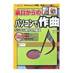 裏口からのパソコンで作曲／御池鮎樹