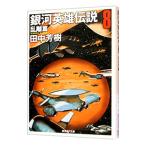  Ginga Eiyu Densetsu (8)-...-| Tanaka Minako 