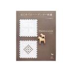 はじめてのハーダンガー刺繍／小野寺美智子