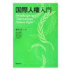 国際人権入門／横田洋三