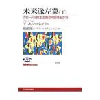 未来派左翼−グローバル民主主義の可能性をさぐる− 下／アントニオ・ネグリ