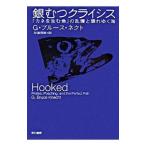 銀むつクライシス／G・ブルース・ネクト