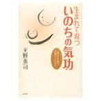 生まれて育ついのちの気功／天野泰司