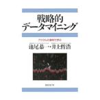 戦略的データマイニング／池尾恭一