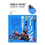 Yahoo! Yahoo!ショッピング(ヤフー ショッピング)今日から“行ける”バイクツーリング／〓出版社