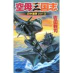 空母三国志−日中激突２０１３−／吉田親司
