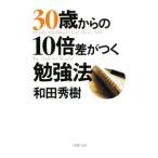 ３０歳からの１０倍差がつく勉強法／和田秀樹