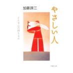 やさしい人−どんな心の持ち主か−/加藤諦三