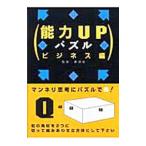 能力UPパズル−ビジネス編−／夢現舎【監修】