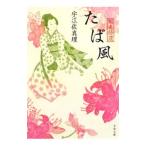 たば風 蝦夷拾遺／宇江佐真理