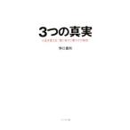 3つの真実−人生を変える“愛と幸せと豊かさの秘密”−／野口嘉則