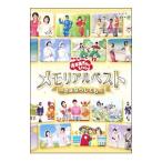 DVD/NHKおかあさんといっしょ メモリアルベスト〜さよならしても〜