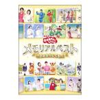 DVD／ＮＨＫおかあさんといっしょ メモリアルベスト〜さよならしても〜