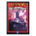  большой Y( сверху )- броненосец [ Yamato ]. битва после история -| ширина гора доверие .
